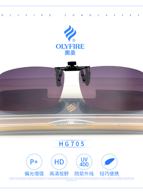 真品OLYFIRE/奥圣偏光墨镜夹片