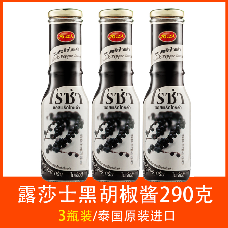 泰国进口ROZA露莎士黑胡椒酱290g露沙士黑椒酱牛排调料专用 2/3瓶 - 图0