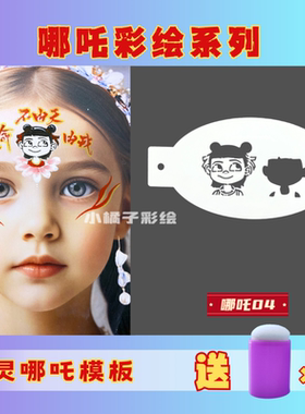 哪吒镂空彩绘模板眉心贴拓印板