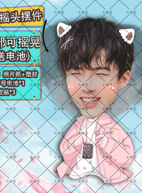 刘宇宁自动摇头摆件趣味摆件头部摇摆定制摆件电动摆件抖音diy