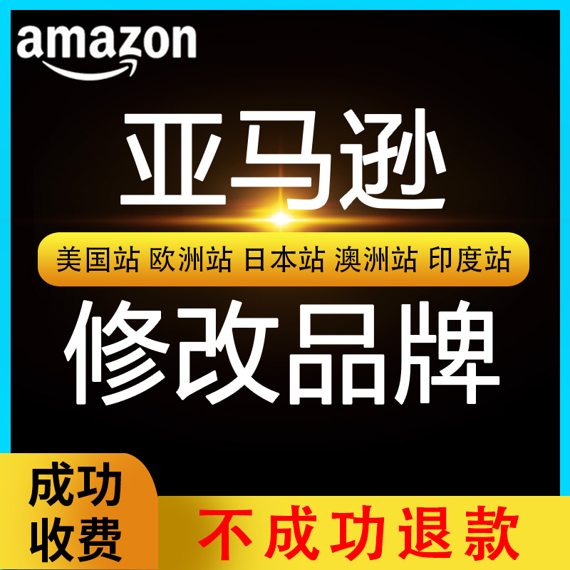 亚马逊品牌白名单5665/5461上架报错UPC授权全站点改品牌商标注册 - 图1