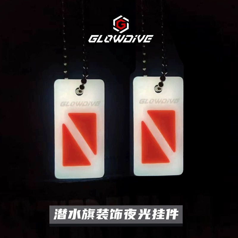 Glowdive潜水旗装饰夜光挂件钥匙链背包挂件潜水员个性发光挂件-图2