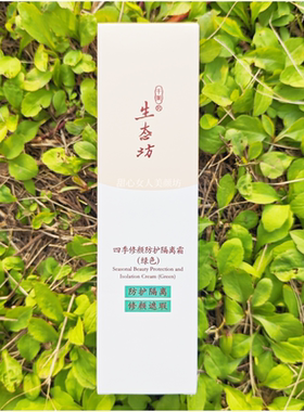 千美生态坊四季修颜防护隔离霜
