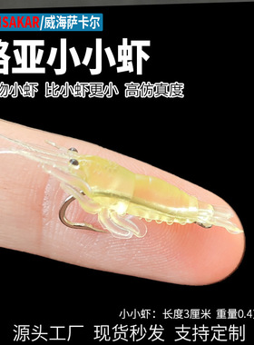 路亚软饵套装小小草虾仿真假虾