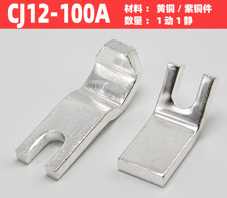 CJ12交流接触器触头配件CJ12-100A150A250A400A600A紫铜动静触点