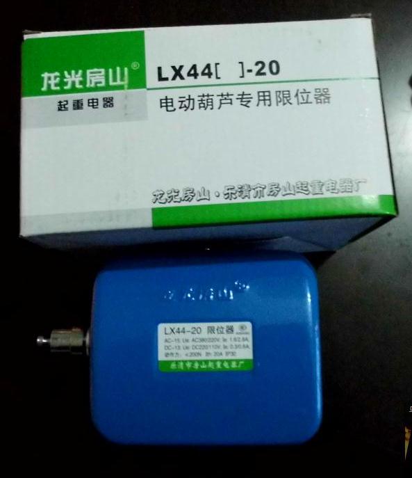 直销龙光房山LX44-20A电动葫芦专用断火限位器 质量保证 - 图0