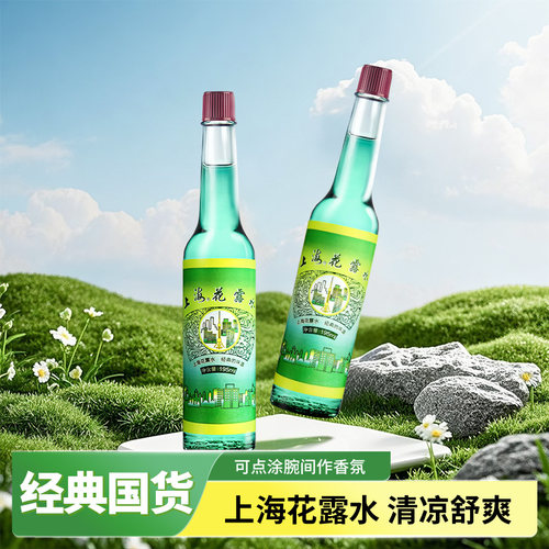 【正品包邮】上海花露水95ml/195ml 经典的味道 老上海传统花露水 - 图0