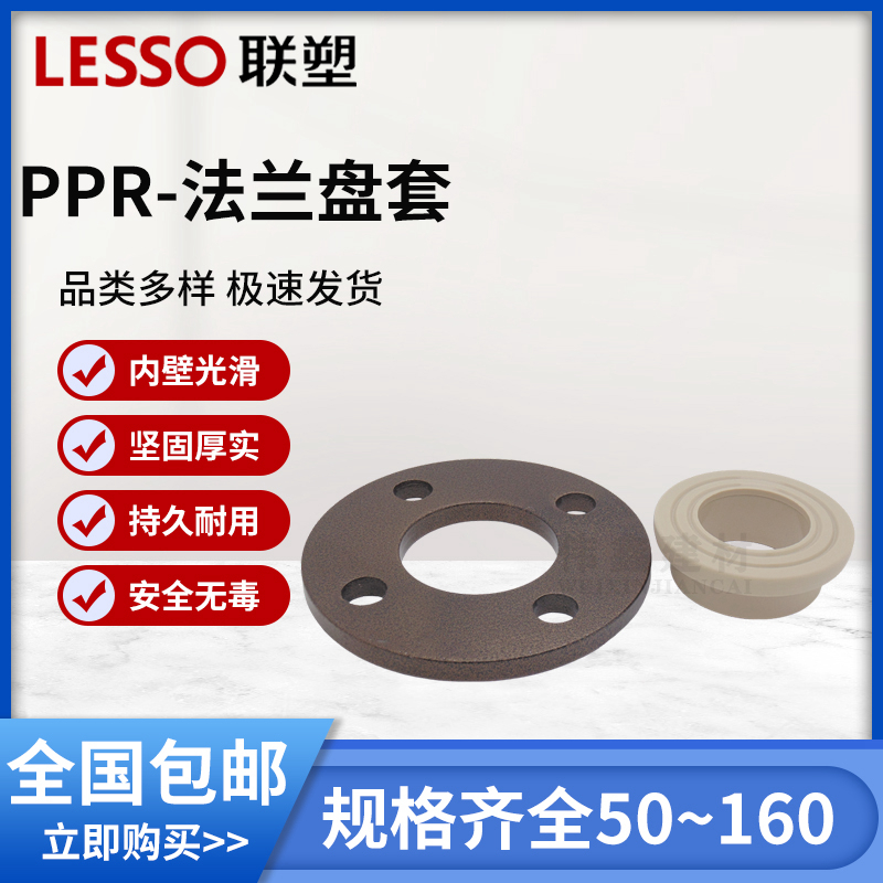 LESSO/联塑PPR 40 50 63 75 90 110法兰盘水管配件法兰套活套法兰 - 图1