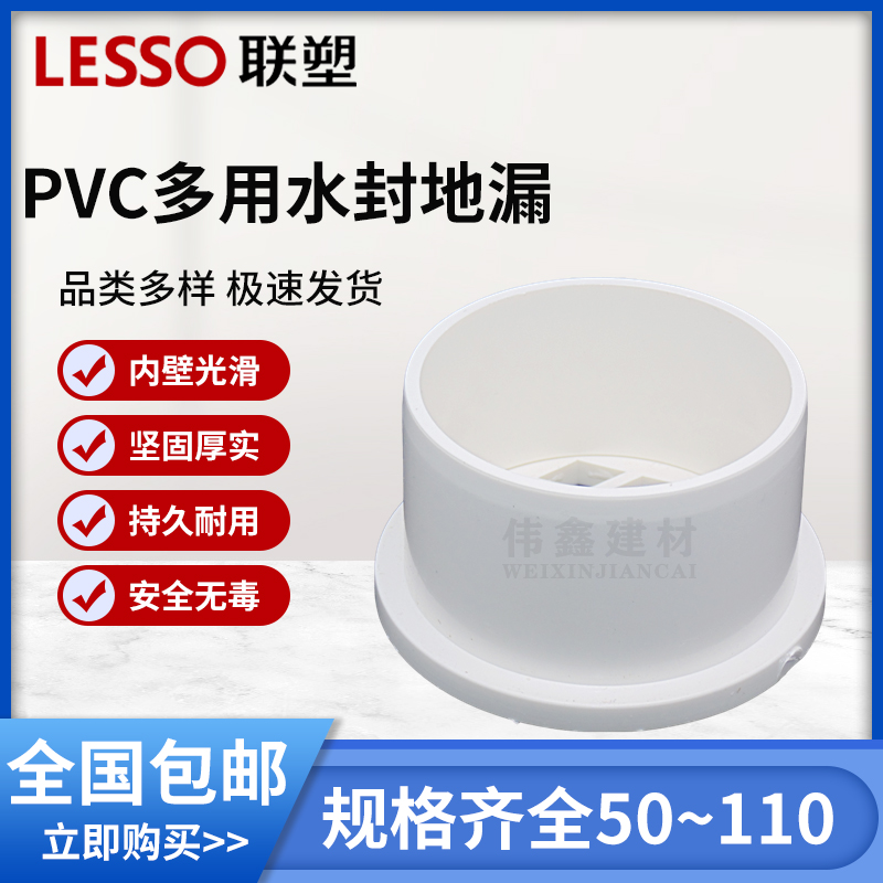 LESSO/联塑 PVC排水管多用水封地漏 50/75/110mm 排水管配件管件 - 图1