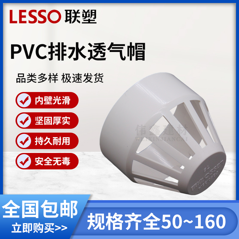 联塑 透气帽 联塑PVC排水配件接头联塑排水管件接头50 75 110 160 - 图0