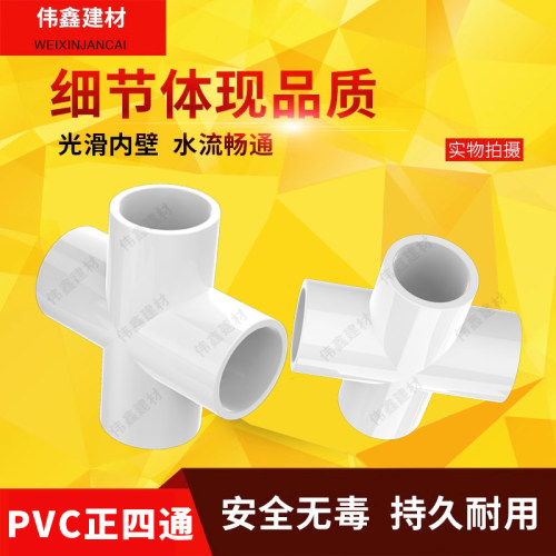白色PVC给水管正四通20 25 32 40 50 63 75 90 110 160 四通配件 - 图0