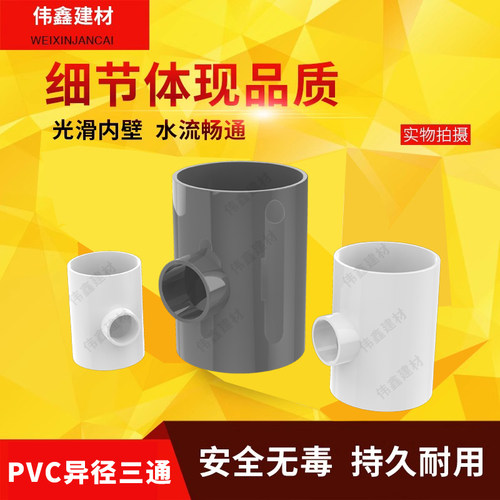 PVC异径三通 变径三通 给水管 20 25 32 40 50 63 75 90大小三通 - 图1