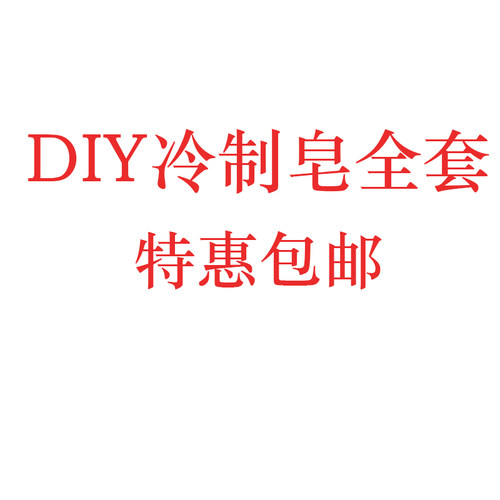古法制作手工皂工具套装全套冷制皂diy做肥皂母乳皂的工具包模具 - 图3