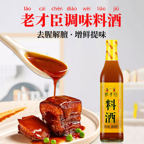 老才臣料酒瓶装500ml*3烹饪厨房调味料去腥料酒 - 图1