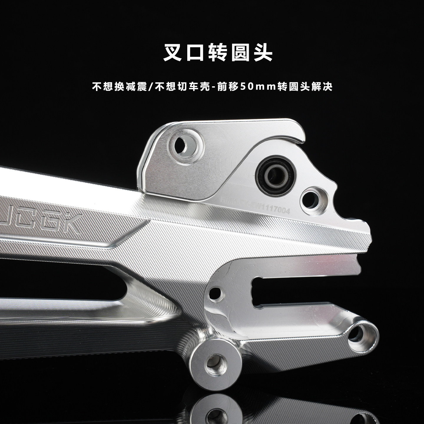 JCGK海马号平叉专用后减震转接码圆口叉口避震前移50mm孔距免切壳,淘宝优惠券,粉丝福利购,淘宝优惠卷