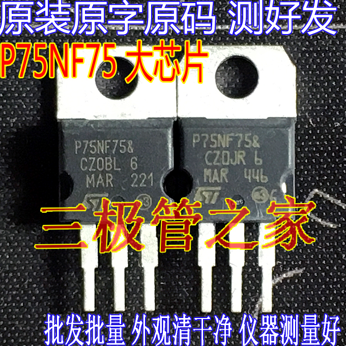 STP75NF75 P75NF75 75NF75 TO-220直插控制器场效应管 75V大芯片-图1