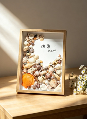 海边贝壳海螺diy标本框中空手工相框摆台植物粘土干花保存展示框