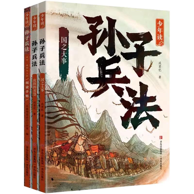 少年读孙子兵法全套3册正版原著 国之大事攻防的智慧天时地利与人和阅读手账 成君忆著青少年版QD - 图3