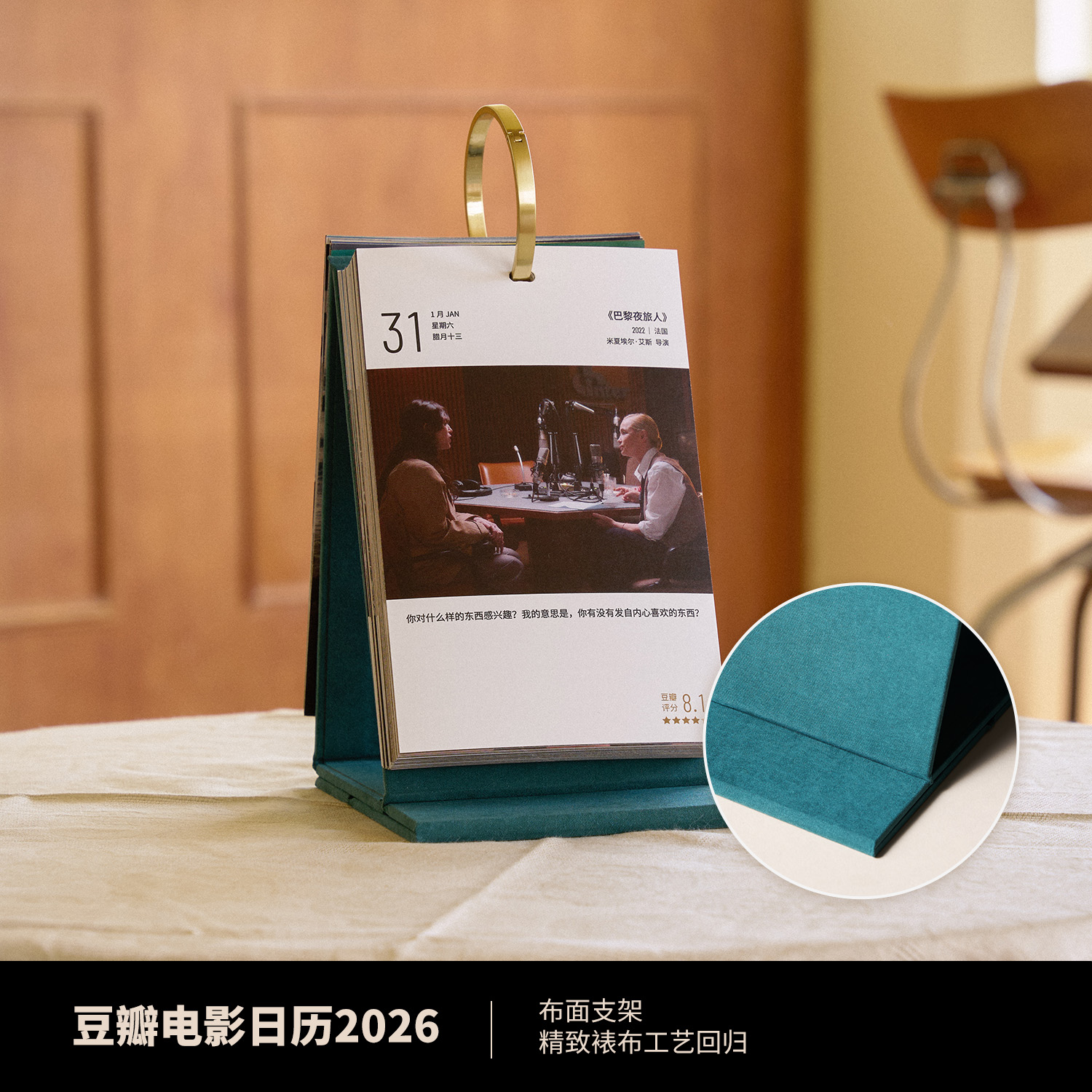 【官方授权 顺丰包邮 当天发货】豆瓣电影日历2026 赠电影挂布 豆瓣电影观影指南 森林绿宝石红海水蓝带布艺支架 企业定制优惠 - 图3