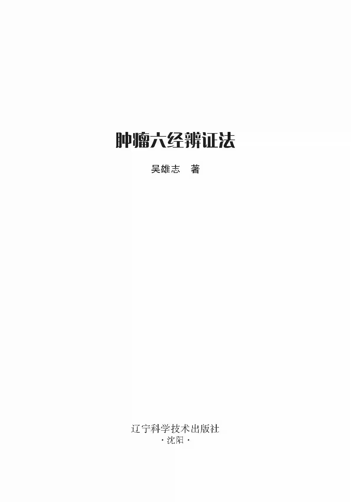 肿瘤六经辨证法 吴雄志 肿瘤中西医结合疗法 中医肿瘤学诊治基础书 中西医肿瘤学知识LN - 图1