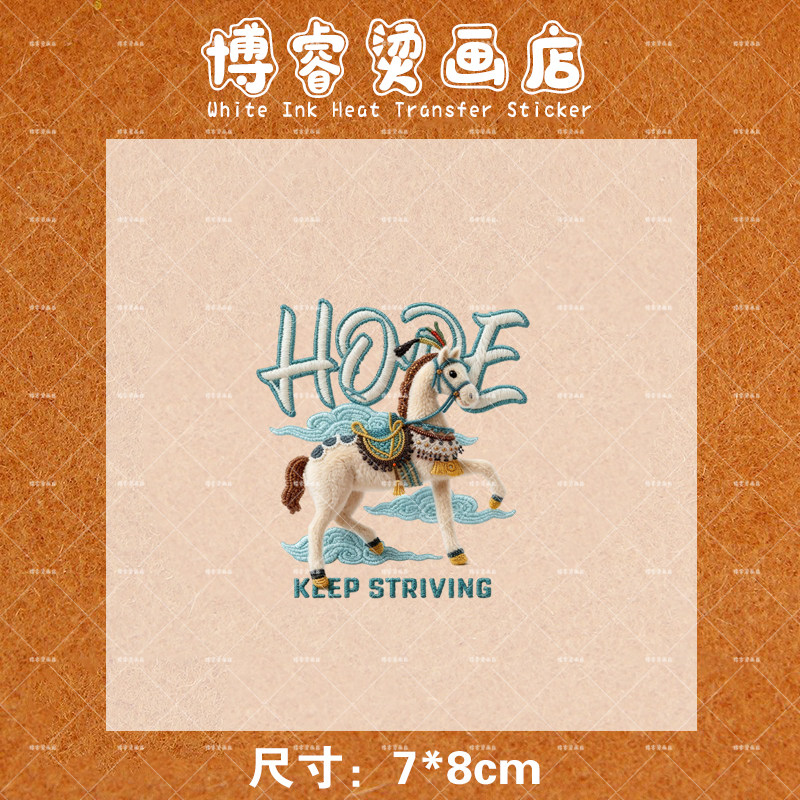 仿毛绒马年印花辅料字母装饰贴新款图案热转印白墨烫画贴,淘宝优惠券,粉丝福利购,淘宝优惠卷