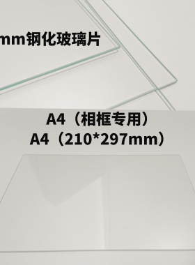 A4相框钢化玻璃片2.0mm高清玻璃