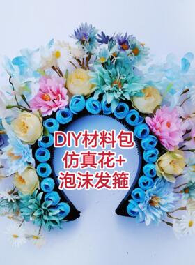 海绵发箍簪花Diy材料包汉服簪花头饰民族发箍仿真花浔埔簪花儿童