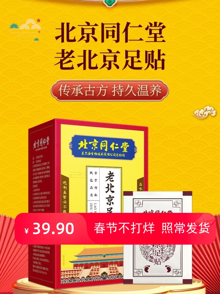 北京同仁堂中老年足贴艾草贴发热湿气排毒通络缓解疲劳助睡眠冬季 - 图0