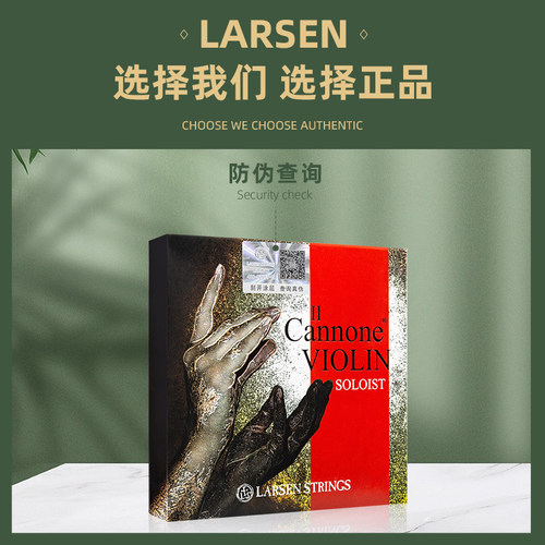 丹麦拉森LARSEN Il Cannone大炮小提琴琴弦帕格尼尼中张力独奏版 - 图1