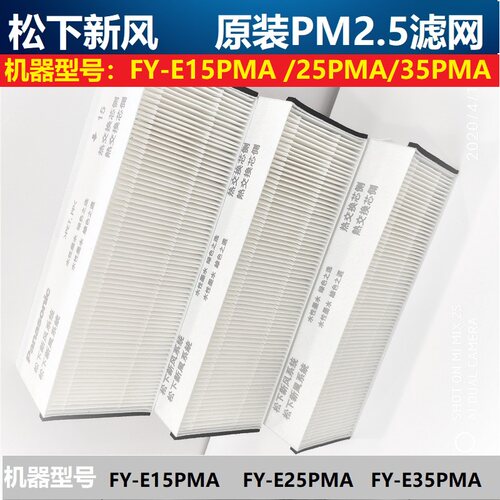 松下新风滤网原厂PM2.5滤芯FY-FBG25C-3P,FBG35C-3P,PM2.5过滤网 - 图0