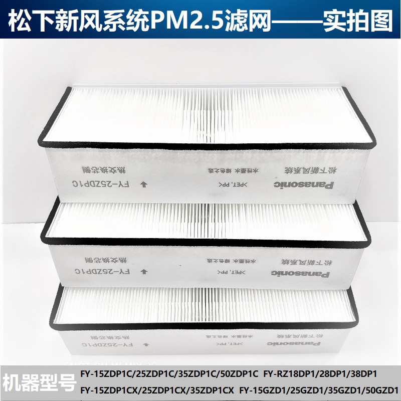 松下新风系统原装过滤网全热交换器滤芯PM2.5除霾滤芯ZDP系列专用-图2