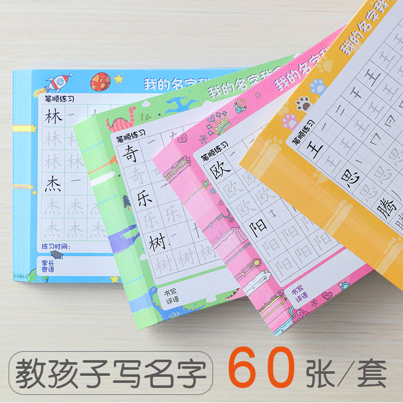 定制姓名练描红幼儿园初学儿童字帖 奇乐树品牌店描红本/涂色本