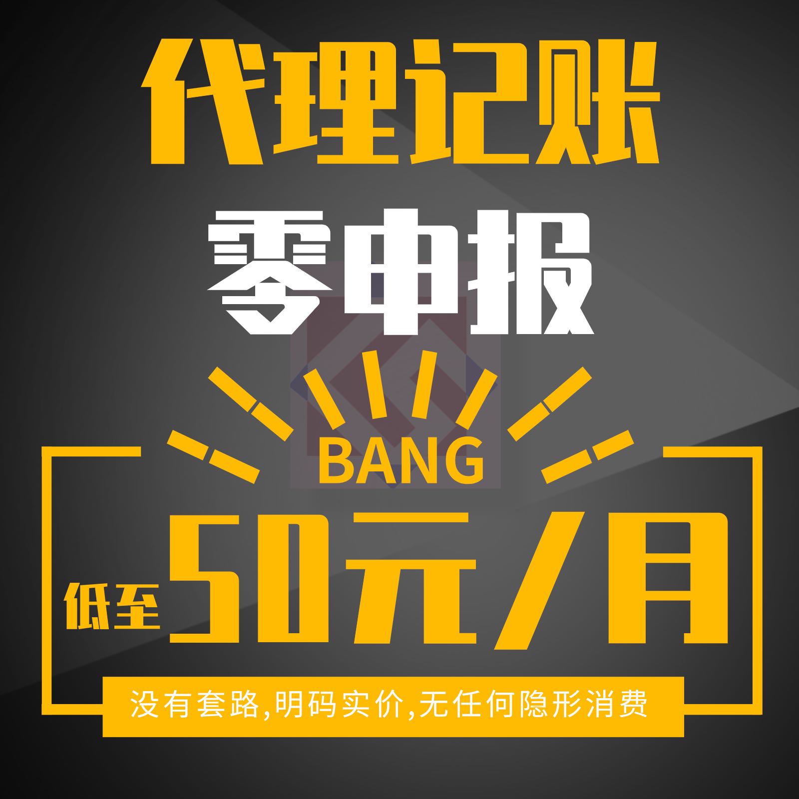 代理记账报税公司做账税务申报深圳注册个体户个独企业零申报年报 - 图0