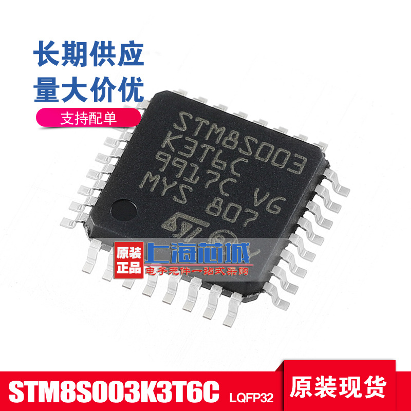 STM8S003K3T6C LQFP32 全新原装正品 芯片 一只起拍 量大价优 - 图1