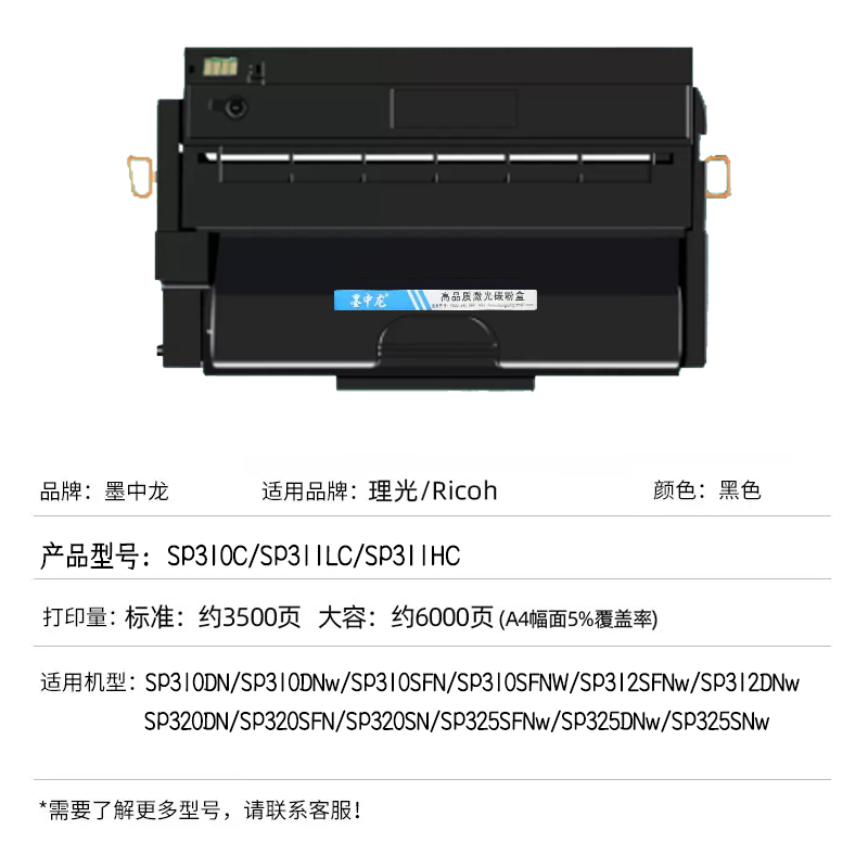 墨中龙适用理光Aficio打印机SP310DN能加粉310C硒鼓311LCsp310DNw墨盒SFN墨粉盒SFNW晒鼓原装品质 - 图2