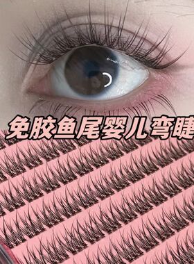 120朵无梗免胶懒人鱼尾假睫毛自然分段单簇日常素颜新手懒人仿真