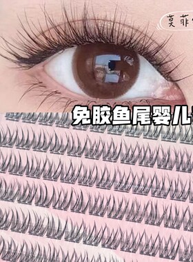 免胶120朵无梗懒人鱼尾假睫毛自然分段单簇日常素颜新手懒人仿真