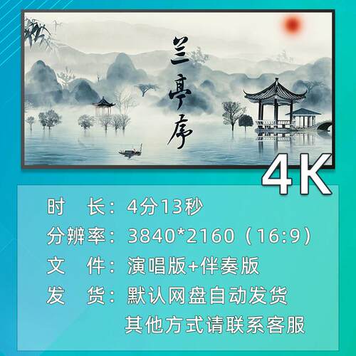 兰亭序4K高清背景视频素材原唱伴奏年会晚会舞台表演素材 - 图0
