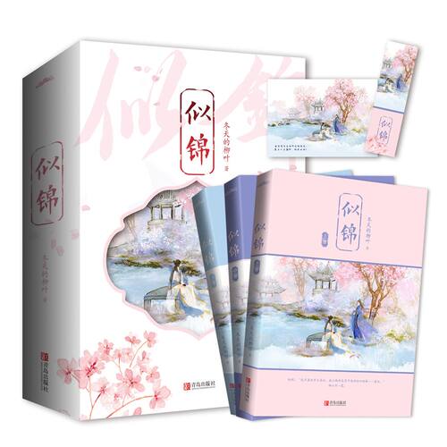现货 赠种子卡 似锦上中下  冬天的柳叶著 景甜 张晚意主演同名影视剧原著小说  古代言情小说  悦读纪官方正版 - 图0