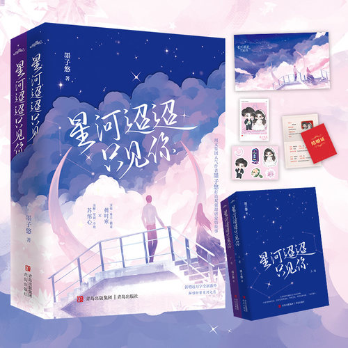 现货特签星河迢迢只见你全二册墨子悠打造双强甜虐爱情故事新增近万字全新番外解锁甜蜜星河之恋青春文学小说畅销悦读纪-图1