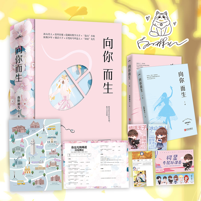 现货 亲签签名卡版 向你而生全二册 南野琳儿著 热播剧陪你到世界之巅原著作者阔别三年燃情新作青春文学言情小说悦读纪