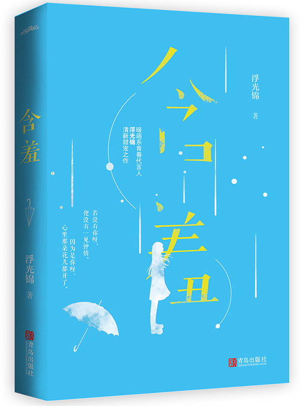 含羞 全一册  浮光锦著 清新甜宠青春文学现代言情小说 小时光微微甜 你好小青梅苏茉楚河 悦读纪 - 图2