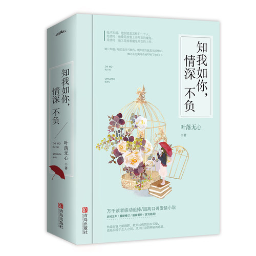 现货  知我如你情深不负全2册 叶落无心出版小说 纵然缘浅奈何情深 姐妹篇 我本爱孤独 红尘渡青春文学校园言情爱情 - 图1