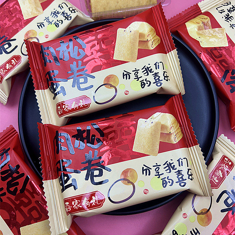 彩虹日记肉松蛋卷吾家有礼喜饼饼干订婚结婚喜庆伴手礼休闲小零食,淘宝优惠券,粉丝福利购,淘宝优惠卷