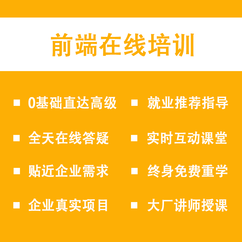 web前端课程前端视频教程前端一对一教学辅导前端线上培训 - 图0