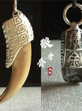 s925纯银鹿角套项链复古摸金符吊坠配件宝宝黑狗牙镶嵌银饰牙尖套