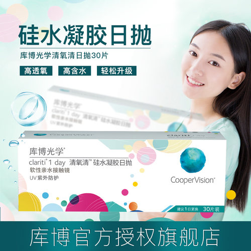 库博光学清氧清硅水凝胶日抛盒30片隐形近视眼镜旗舰店官网正品 - 图2