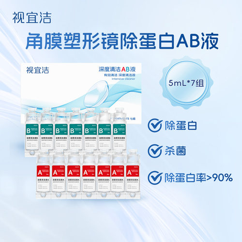 视宜洁RGP硬性隐形眼镜除蛋白护理液AB液角塑ok镜深度清洁7组/盒 - 图1