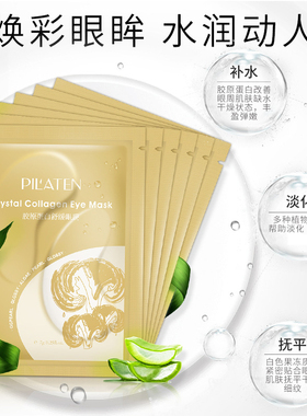 普拉缇娜胶原蛋白保湿学生眼膜贴