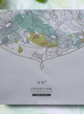 曼宁正品花颜补水净透隐形面膜贴